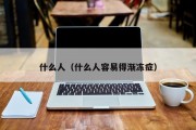 哈尔滨什么人（什么人容易得渐冻症）