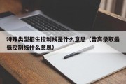 哈尔滨特殊类型招生控制线是什么意思（普高录取最低控制线什么意思）